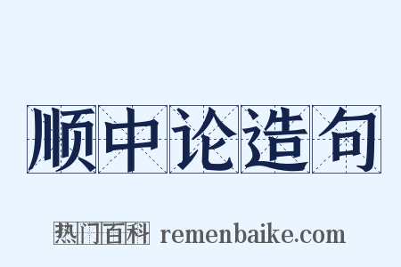 顺中论造句是什么意思的图片